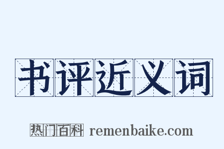 书评近义词是什么意思的图片
